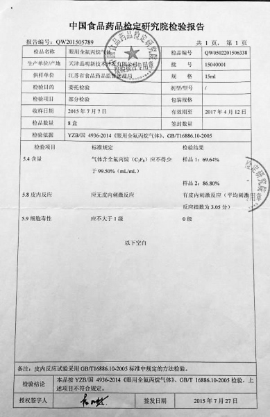 中国食品药品检定研究院对该批次气体的抽样检验报告