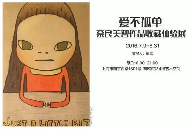 爱不孤单:奈良美智作品收藏体验展正式抢票!