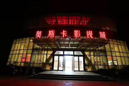 周口广电奥斯卡影视城将于本周日举行免费观影活动-搜狐