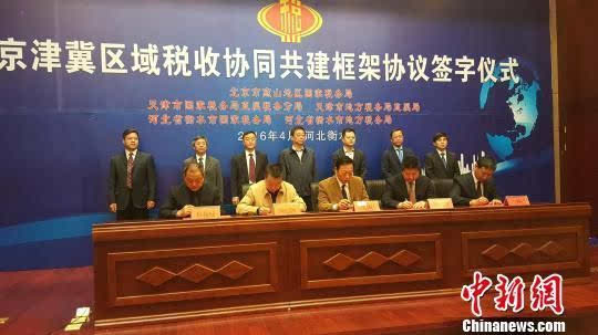 京津冀 国地税衡水签署区域税收协同共建框架