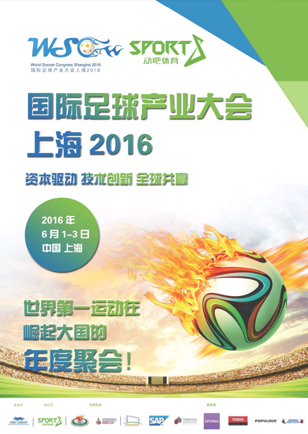 国际足球产业大会六月上海召开