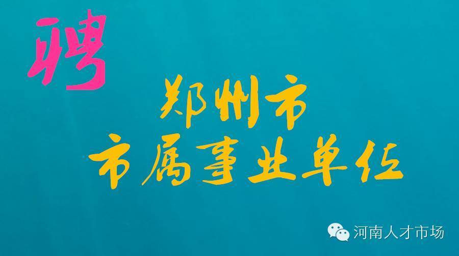 郑州市事业单位招聘_2017郑州惠济区事业单位招聘70人 考上的都看了这