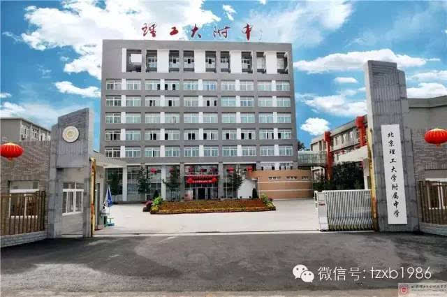 北京理工大学附属中学