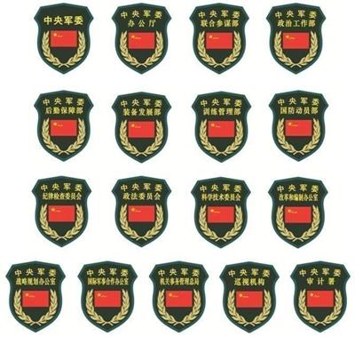 中央军委办事机构直属单位臂章