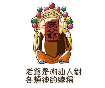 潮汕人非常崇尚拜老爷,只要是潮汕人都会那么一句"老爷保贺".