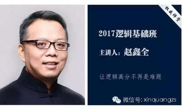 [公益]腾讯课堂-赵鑫全2017逻辑基础班视频免