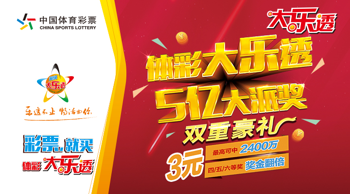 [体彩大乐透]"5亿元大派奖"火爆来袭!2元中1500万不是