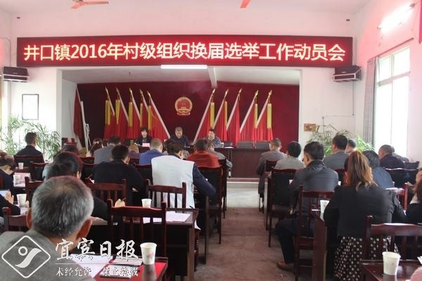 井口镇:召开2016年村级组织换届选举工作动员
