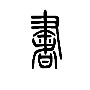 shū"书"是会意字,繁体写作"書",从聿从曰,本义为书写,《说文》,"书