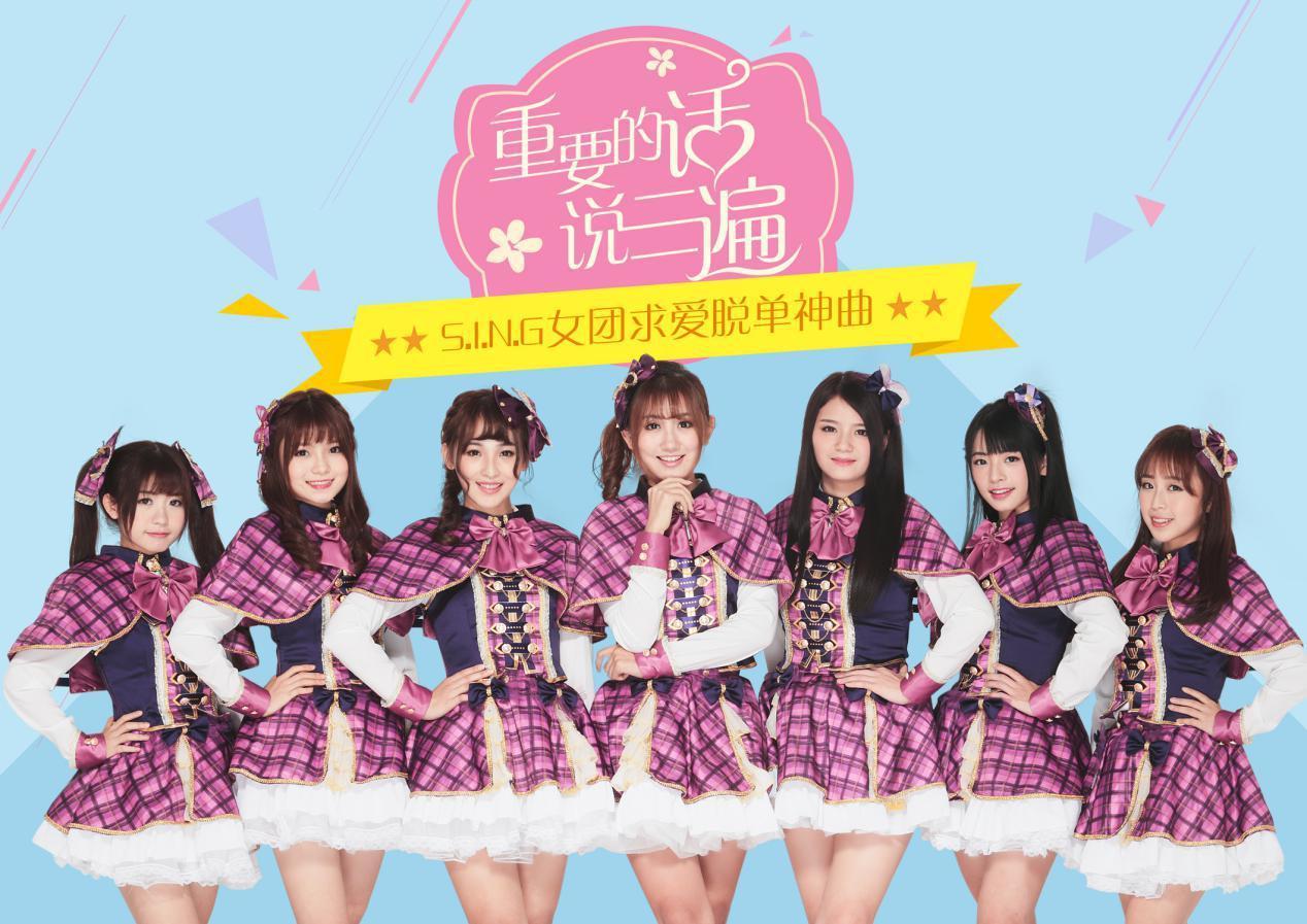 SING女团《重要的话说三遍》首发 求爱神曲叫