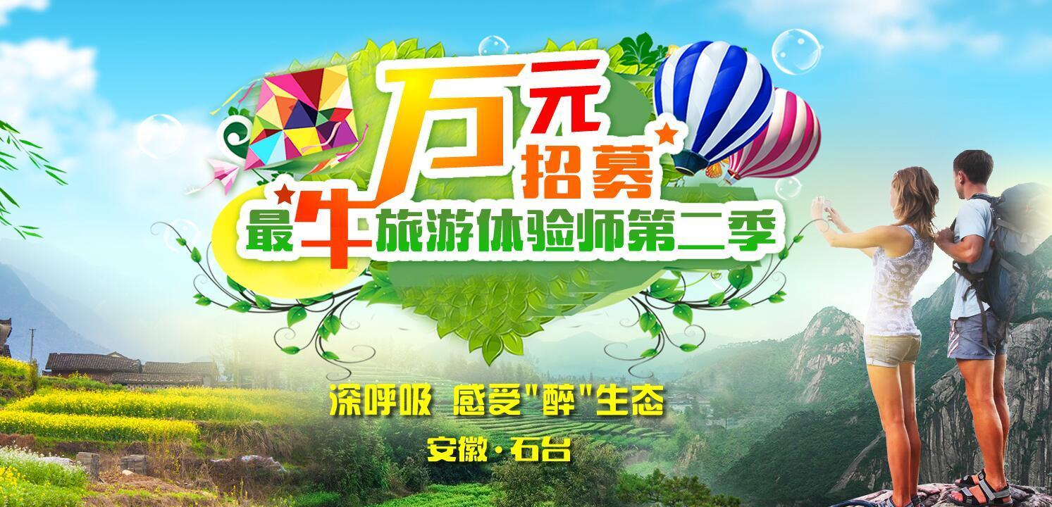 石台县开展万元招募最牛旅游体验师第二季活动