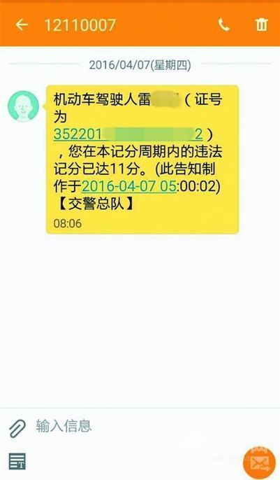 雷先生收到的扣分通知短信.