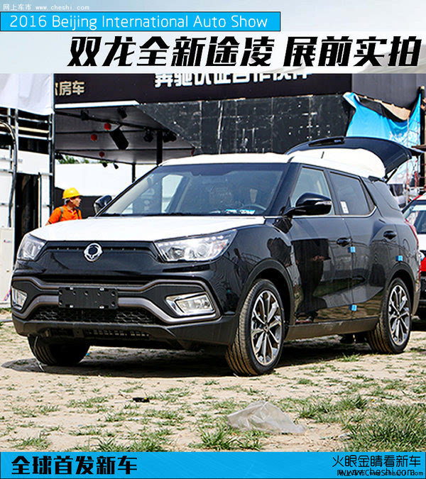 级suv专家"双龙汽车将正式发布面向全球的都市小型suv——双龙途凌xlv