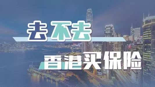 紧急通知!中国保监会发文:香港保单不受大陆法