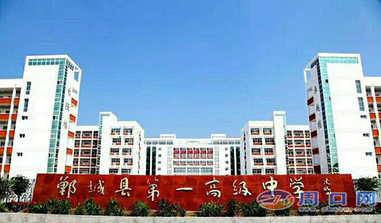 郸城县第一高级中学获河南教育名片称号
