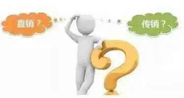 直销与传销的九大区别,一定要看!