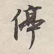 60个汉字,洞穿中国文化 - jyj711127 - jyj711127 的博客 60个汉字,洞穿中国文化,道破人生真谛! - 天堂仙子 - 天堂仙子