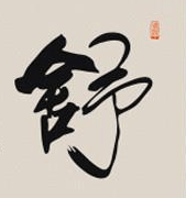 60个汉字,洞穿中国文化 - jyj711127 - jyj711127 的博客 60个汉字,洞穿中国文化,道破人生真谛! - 天堂仙子 - 天堂仙子