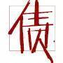 60个汉字,洞穿中国文化 - jyj711127 - jyj711127 的博客 60个汉字,洞穿中国文化,道破人生真谛! - 天堂仙子 - 天堂仙子