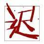 60个汉字,洞穿中国文化 - jyj711127 - jyj711127 的博客 60个汉字,洞穿中国文化,道破人生真谛! - 天堂仙子 - 天堂仙子
