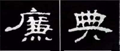 你没见过的隶书结构技法