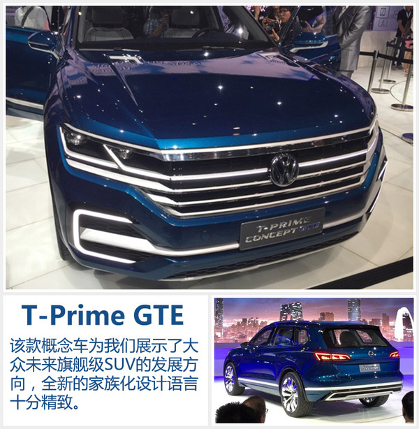 大众推出多款车型 t-prime gte北京车展首发