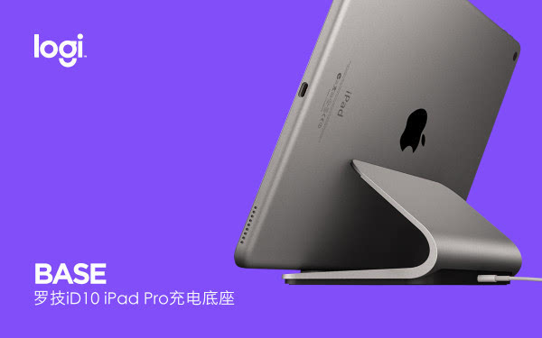 为iPad Pro打造,罗技BASE iD10充电底座上市_手机搜狐网