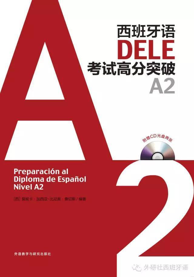 《西班牙语DELE考试高分突破(A2)》之[考生经