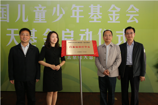 中国儿童少年基金会"夏天基金" 白血病治疗中心成立