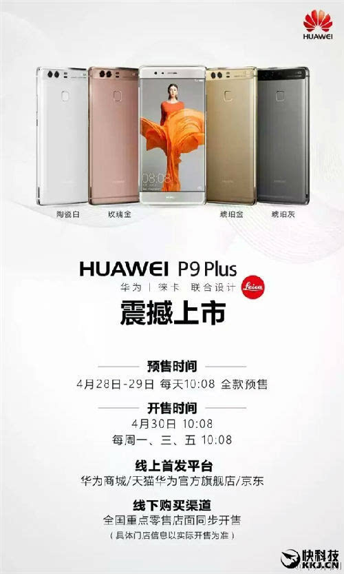 华为p9 plus今日开卖!4000元起/压力屏