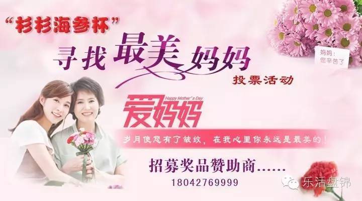 杉杉海参为"寻找最美妈妈"投票活动,赞助2万元海参!