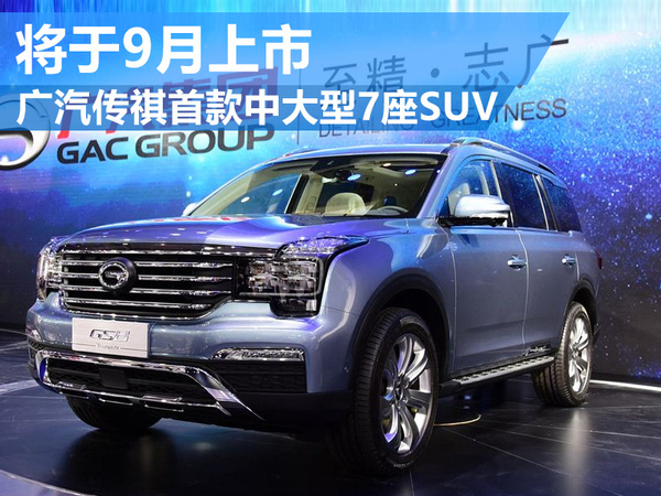 广汽传祺首款中大型7座suv 将于9月上市