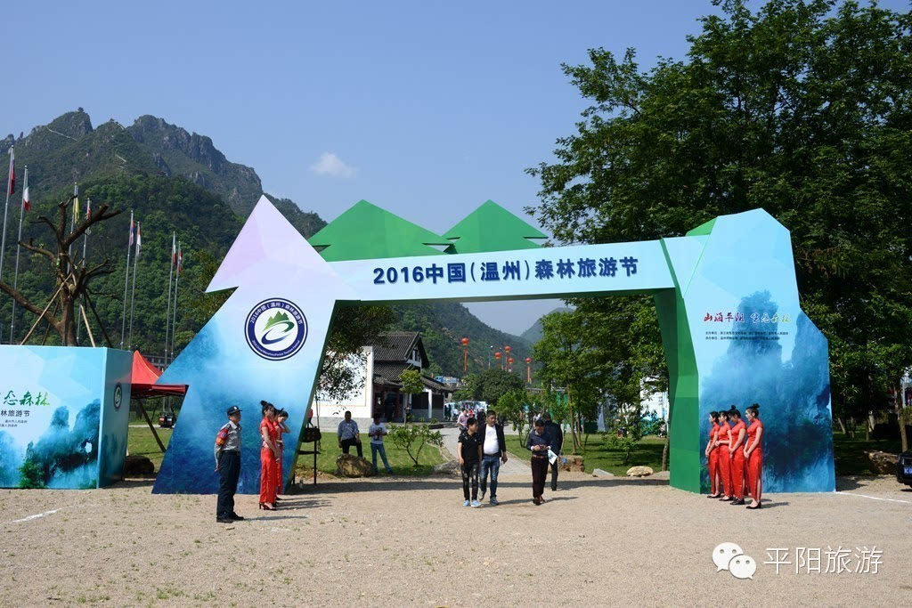 山海平阳,生态森林 2016中国(温州)森林旅游节盛大