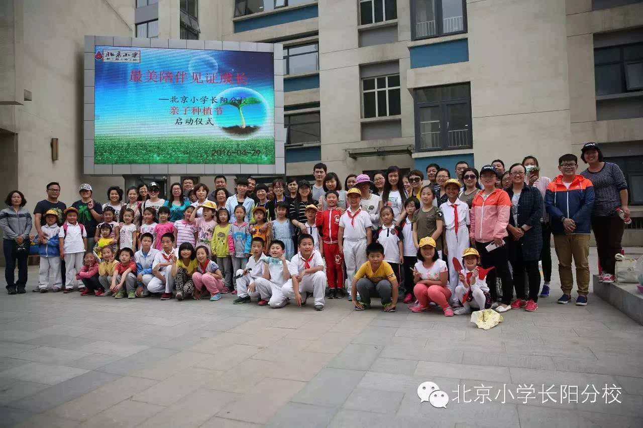 活力校园 | 最美陪伴见证成长 北京小学长阳分校亲子种植节启动仪式