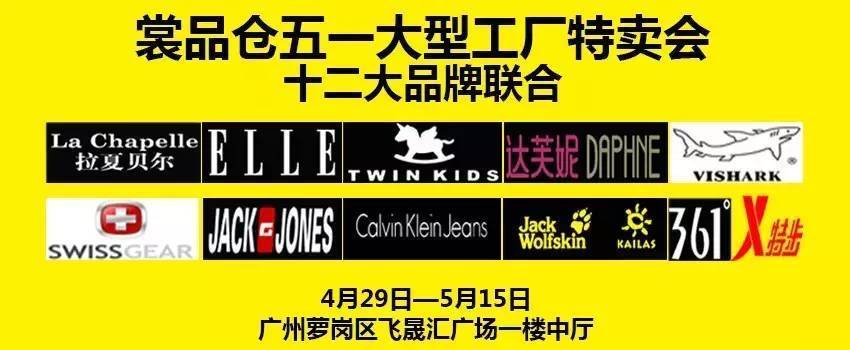 裳品仓五一大型工厂特卖会!十大全新品牌入仓,全场低至13元起!