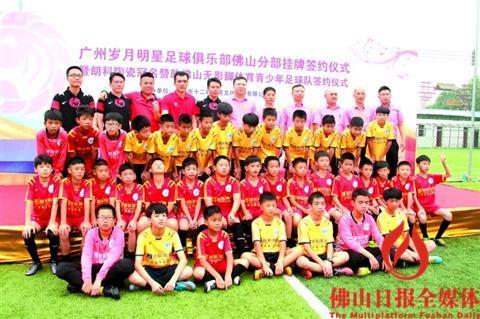广州岁月明星足球俱乐部佛山分部举行挂牌仪式