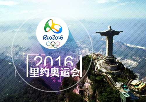 策划:2016里约奥运会前瞻