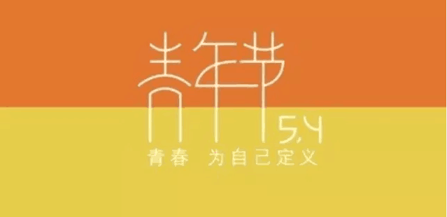 五四青年节朋友圈祝福说说