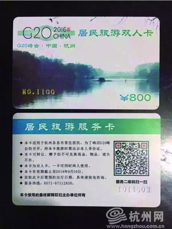 天上掉馅饼? 刷爆朋友圈的杭州G20旅游卡竟是