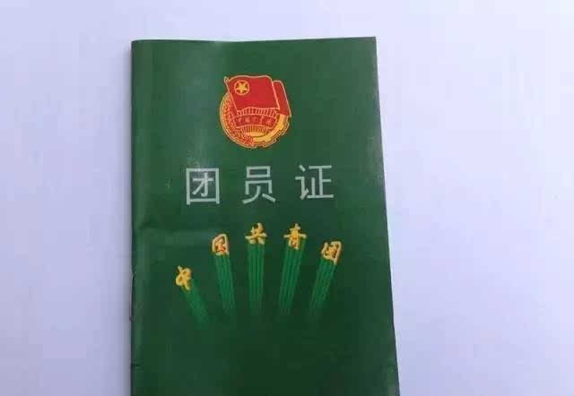 1988年,一本墨绿色塑料封皮的团员证经由广州试点之后在全国范围内