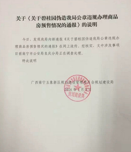 碧桂园伪造政府公章办预售证 称是新进员工所为