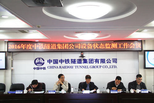 中铁隧道集团设备状态监测2016年度工作会议