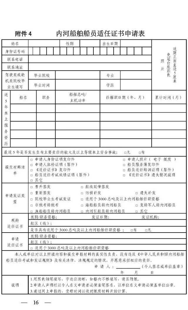 《中华人民共和国内河船舶船员适任考试和发证规则》