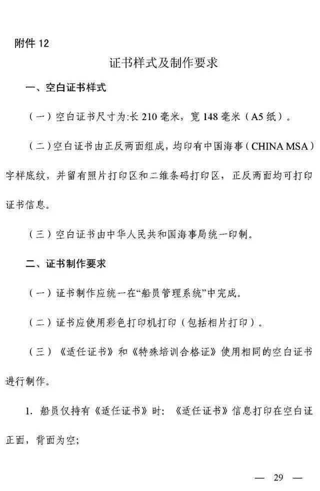 中华人民共和国内河船舶船员适任考试和发证规则实施办法