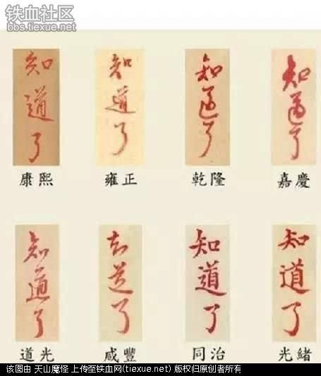 帝王气象: 清朝皇帝手写字比丑大赛