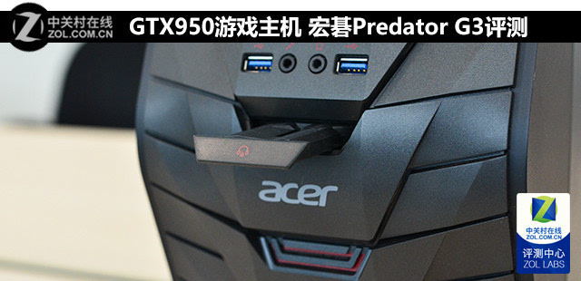 VPS测评GTX950游戏主机 宏碁Predator G3评测