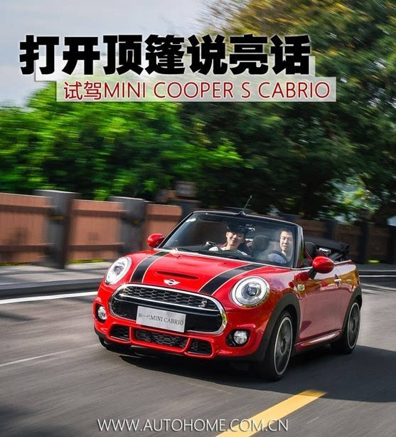 打开顶篷说亮话 试mini cooper s敞篷版