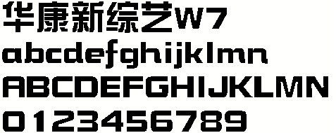 华康新综艺w7字体简介: 华康新综艺w7是一套常见及常用的pop广告字体