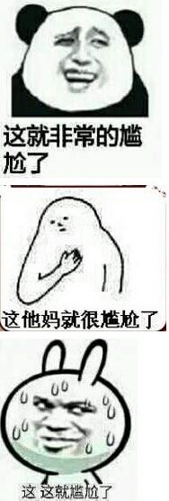 暴漫这就非常尴尬了qq表情包