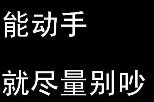 骂人都不会,你还会什么?这里有十佳骂人秘籍,拿去!